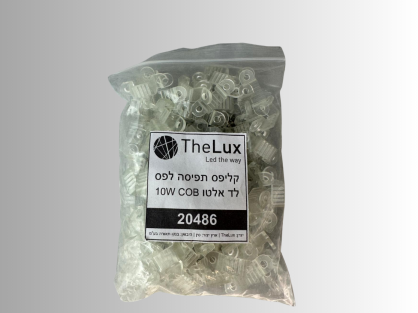 קליפס תפיסה לפס לד אלטו 10W COB